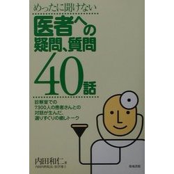 めったに聞けない医者への疑問、質問40話 [単行本]