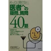 めったに聞けない医者への疑問、質問40話 [単行本]