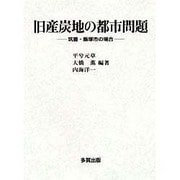 旧産炭地の都市問題―筑豊・飯塚市の場合 [単行本]