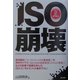 ISO崩壊 [単行本]