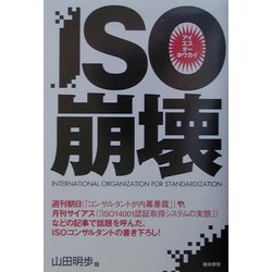 ISO崩壊 [単行本]