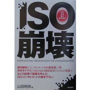 ISO崩壊 [単行本]