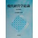 現代経営学総論 改訂増補版 [単行本]