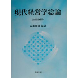 現代経営学総論 改訂増補版 [単行本]