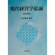 現代経営学総論 改訂増補版 [単行本]
