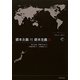資本主義対資本主義 改訂新版 [単行本]