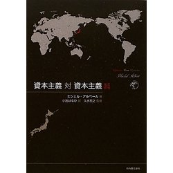 資本主義対資本主義 改訂新版 [単行本]