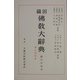 織田仏教大辞典 新装版 [事典辞典]
