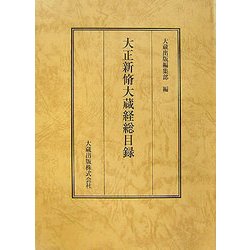 大正新脩大蔵経総目録 [単行本]