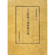 大正新脩大蔵経総目録 [単行本]