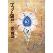 ブッダが謎解く三世の物語〈下〉―『ディヴィヤ・アヴァダーナ』全訳 [単行本]
