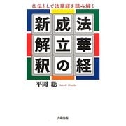 法華経成立の新解釈―仏伝として法華経を読み解く [単行本]