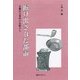 掘り出された都市―日蘭出土資料の比較から [単行本]