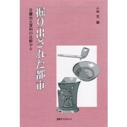 掘り出された都市―日蘭出土資料の比較から [単行本]