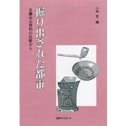 掘り出された都市―日蘭出土資料の比較から [単行本]