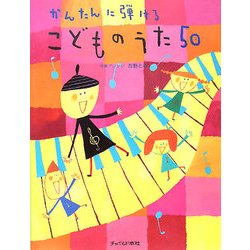 かんたんに弾けるこどものうた50 [単行本]