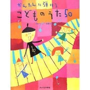 かんたんに弾けるこどものうた50 [単行本]