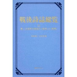 戦後詩誌総覧〈4〉第二次世界大戦後の“実存"と“思想" [事典辞典]