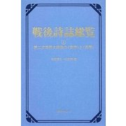 戦後詩誌総覧〈4〉第二次世界大戦後の“実存"と“思想" [事典辞典]