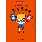 保育Q&A101 こんなときどうする?3・4・5歳児 [単行本]