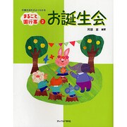 お誕生会(まるごと園行事シリーズ〈2〉) [単行本]