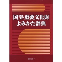 国宝・重要文化財よみかた辞典 [事典辞典]
