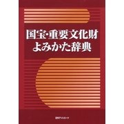 国宝・重要文化財よみかた辞典 [事典辞典]