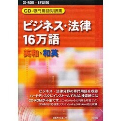 CD-専門用語対訳集ビジネス・法律16万語英和和英