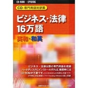 CD-専門用語対訳集ビジネス・法律16万語英和和英