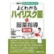 よくわかるハイリスク薬の服薬指導 第2版 (図解入門メディカルワークシリーズ) [単行本]