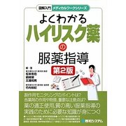 よくわかるハイリスク薬の服薬指導 第2版 (図解入門メディカルワークシリーズ) [単行本]