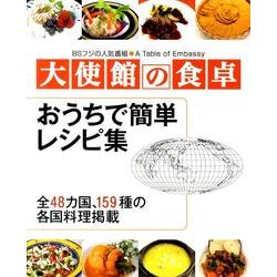 大使館の食卓－おうちで簡単レシピ集 [単行本]