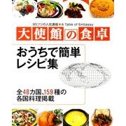 大使館の食卓－おうちで簡単レシピ集 [単行本]