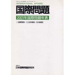 国際問題2001年国際問題年表 [単行本]