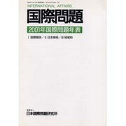 国際問題2001年国際問題年表 [単行本]