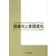 語彙化と言語変化 [単行本]
