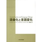 語彙化と言語変化 [単行本]
