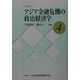 アジア金融危機の政治経済学(JIIA研究〈4〉) [全集叢書]