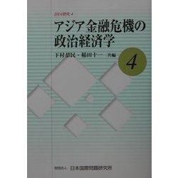 アジア金融危機の政治経済学(JIIA研究〈4〉) [全集叢書]