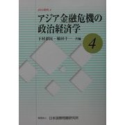 アジア金融危機の政治経済学(JIIA研究〈4〉) [全集叢書]