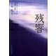 残響－英・米・アイルランド短編小説集 [単行本]
