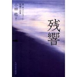 残響－英・米・アイルランド短編小説集 [単行本]