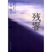 残響－英・米・アイルランド短編小説集 [単行本]