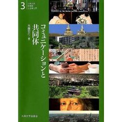 コミュニケーションと共同体（九州大学文学部人文学入門 3） [全集叢書]