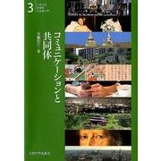 コミュニケーションと共同体（九州大学文学部人文学入門 3） [全集叢書]