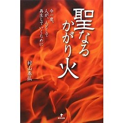聖なるかがり火―今一度、人が、人として再生していくために [単行本]