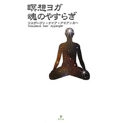 瞑想ヨガ 魂のやすらぎ [単行本]