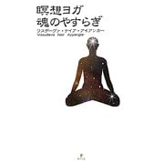 瞑想ヨガ 魂のやすらぎ [単行本]