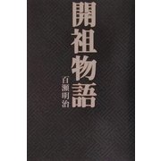 開祖物語 [全集叢書]