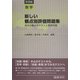 新しい観点別評価問題集 中学校数学―単元の観点別テストと開発問題 [全集叢書]